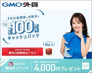 GMO外貨「外貨ex」の公式サイトはこちら!
