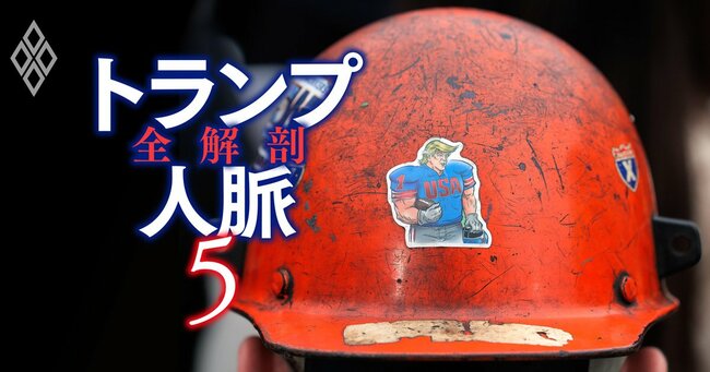 トランプ人脈 全解剖 ＃5