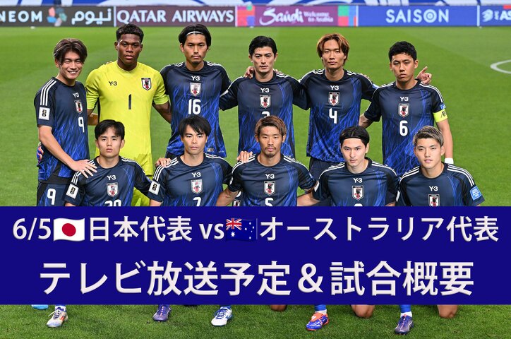 【写真・画像】【日本代表】6/5オーストラリア戦＆6/10インドネシア戦（W杯アジア最終予選）のテレビ放送・ネット配信、試合概要　1枚目
