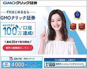 GMOクリック証券「FXネオ」の公式サイトはこちら!