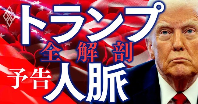 トランプ暴走を防げるのは誰だ？政府高官、ロビー会社、米議会、労働組合…米国の人脈と権力闘争を全解剖！