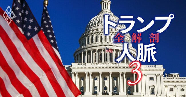 トランプ人脈 全解剖 ＃3