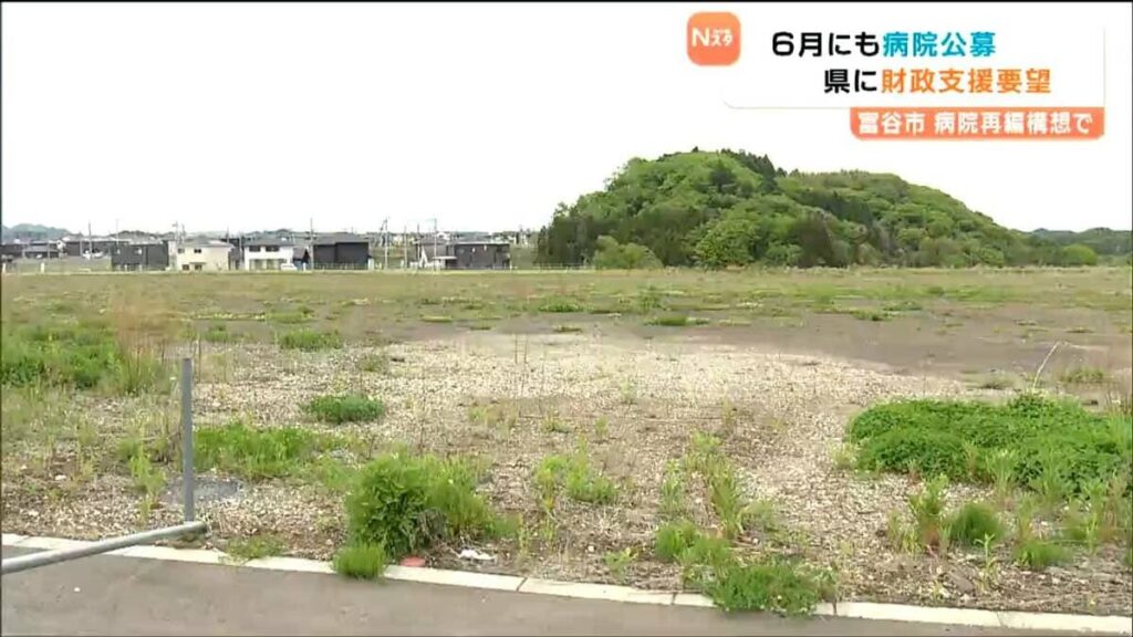 病院建つはずが…11億円で買った土地このままだと“空き地に”別の病院誘致に向け6月から公募へ「条件が良いので塩漬けになることはない」 宮城・富谷市 | TBS NEWS DIG - TBS NEWS DIG