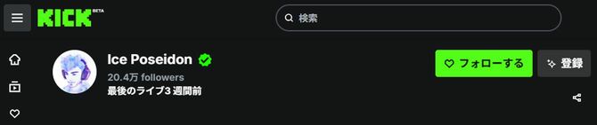 動画ライブ配信サービス「Kick」より