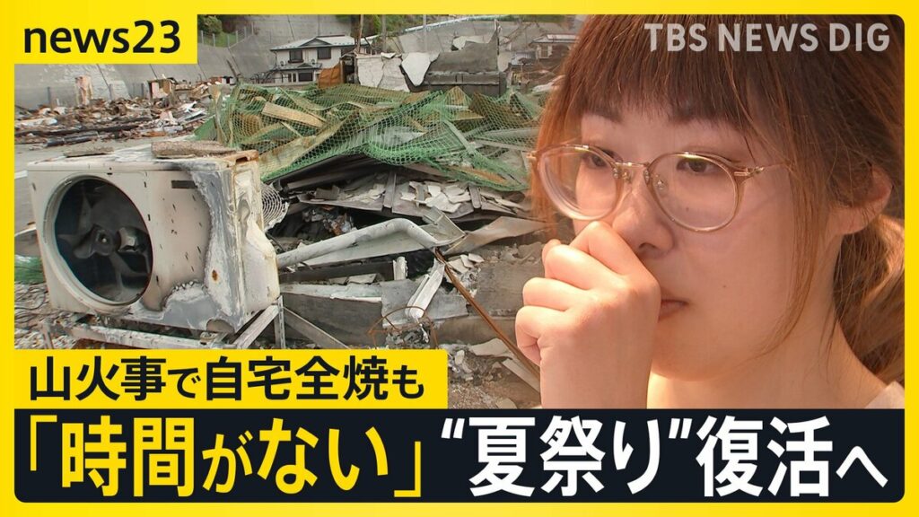 岩手・大船渡の山火事から3か月も変わらぬ風景 自宅全焼の27歳の女性が100年続く「夏祭り」復活に奔走 クラウドファンディングも【news23】 | TBS NEWS DIG - TBS NEWS DIG