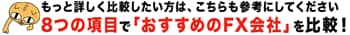 8つの項目で「おすすめのFX会社」を比較！