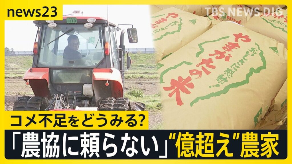 「農協に頼らない」“億超え”農家がコメ不足に語ったホンネ「流通のペーパーマージンでコメ価格高騰」「儲からないから後継者不足に」コメ政策の課題は【news23】 – TBS NEWS DIG 「農協に頼らない」“億超え”農家がコメ不足に語ったホンネ「流通のペーパーマージンでコメ価格高騰」「儲からないから後継者不足に」コメ政策の課題は【news23】 - TBS NEWS DIG