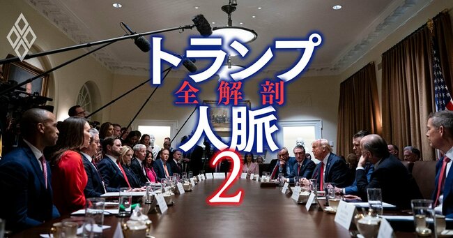 トランプ人脈 全解剖 ＃2