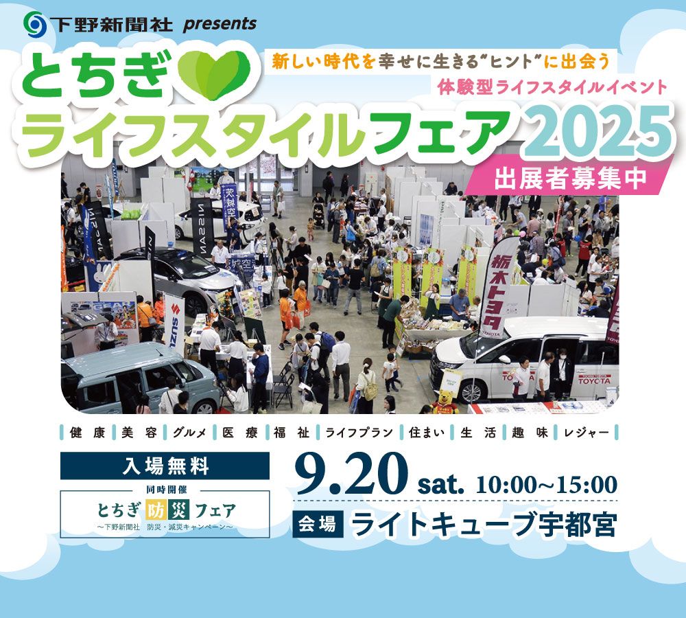 「とちぎライフスタイルフェア 2025」出展者募集開始のお知らせ｜イベント情報｜下野新聞デジタル