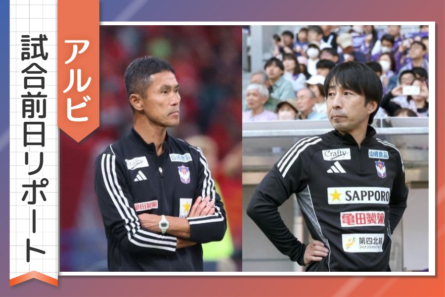 ［アルビ試合前日リポート］新旧監督対決にチームの思いは？「恩師でも…最高の舞台での対戦はうれしいこと」 - 新潟日報デジタルプラス