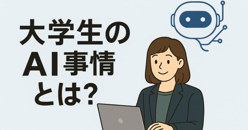 知ってる？ 大学生の“AI事情” 授業・就活での“リアルな”活用法、卒業したての新卒社員に聞く【1番良い使い方は“穴埋め方式”】