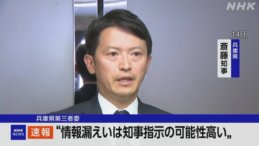 “情報漏えいは斎藤知事ら指示の可能性” 兵庫県第三者委