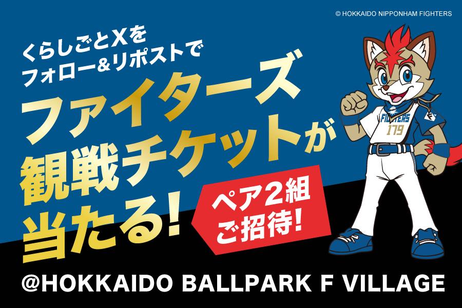 【北海道】北海道日本ハムファイターズの観戦チケットが当たるキャンペーン | 北海道の人、暮らし、仕事。 くらしごと
