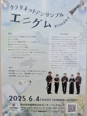 【仙台市宮城野区】2025年6月4日（水）、宮城野区文化センターにて「クラリネットアンサンブル エニグム 第13回演奏会」が開催されます。