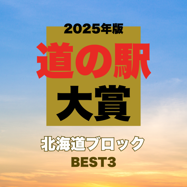 【道の駅大賞2025｜北海道編】広大な自然と食の宝庫！プロが選んだ道の駅BEST3を発表（田舎暮らしの本Web）｜ｄメニューニュース - ｄメニューニュース