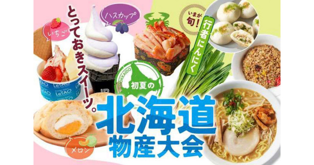 スイーツ、海鮮、ラーメンも！神戸阪急で北海道グルメを満喫 「初夏の北海道物産大会」 神戸市（Kiss PRESS）｜ｄメニューニュース（NTTドコモ）