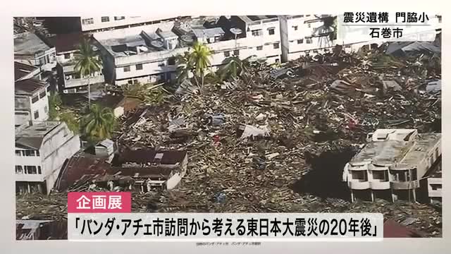 死者・行方不明者３０万人以上 スマトラ島沖地震の復興展　震災遺構 門脇小学校で開催〈宮城・石巻市〉(仙台放送ＮＥＷＳ) - goo ニュース