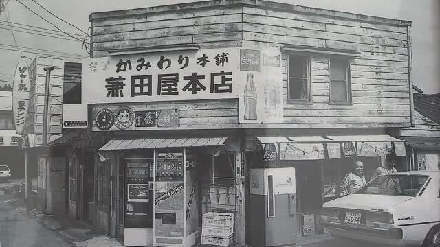 懐かしいタバコやコーラの販売機など よみがえる昭和の志津川 写真展７月７日まで開催〈宮城・南三陸町〉