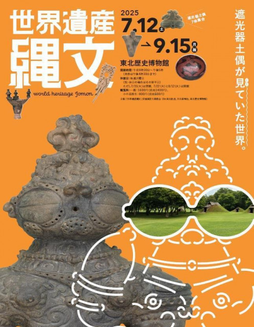 宮城県・多賀城市で縄文旋風を巻き起こす特別展『世界遺産 縄文』が今年7月から開催(SPICE) - goo ニュース