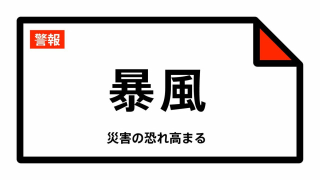 【暴風警報】岩手県・宮古市、大船渡市、久慈市、陸前高田市、釜石市、大槌町などに発表 31日07:13時点