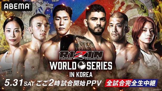 RIZIN、初の韓国大会＜WORLD SERIES in KOREA＞ABEMAにて全試合生中継決定　注目の日韓対抗戦が目白押し(WEBザテレビジョン) - goo ニュース