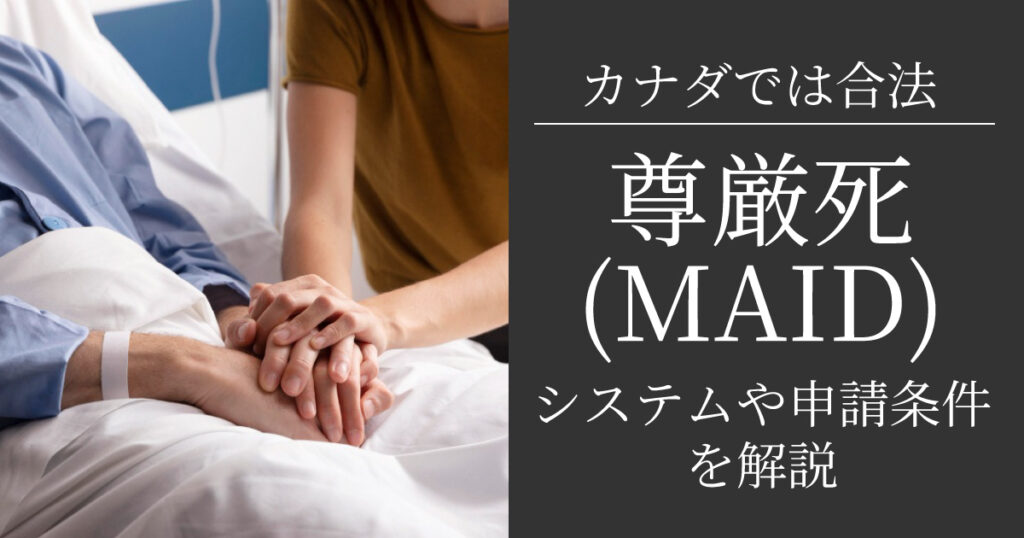 カナダで合法化されている尊厳死(MAID)のシステムや申請条件を解説 - LifeVancouver カナダ・バンクーバー現地情報