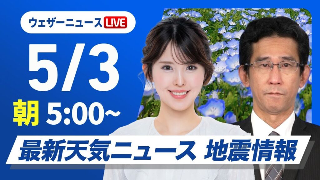 【ライブ】最新天気ニュース・地震情報 2025年5月3日(土)／4連休スタートは晴れる所が多い　北日本は雨が残る〈ウェザーニュースLiVEモーニング・小川千奈／山口剛央〉