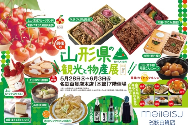 さくらんぼスイーツ、郷土料理、地酒などが集合「山形県の観光と物産展」名鉄百貨店本店で5月28日から6月3日まで開催。 ｜ 名古屋情報通 - 名古屋情報通