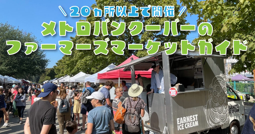 20ヵ所以上！メトロバンクーバーのファーマーズマーケットガイド - LifeVancouver カナダ・バンクーバー現地情報