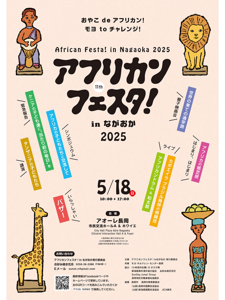 【長岡市】親子で学んで楽しめる！『アフリカンフェスタ in ながおか2025』が5月18日に開催！アオーレ長岡でアフリカを体感しよう♪ - 地域情報サイト「ガタチラ」