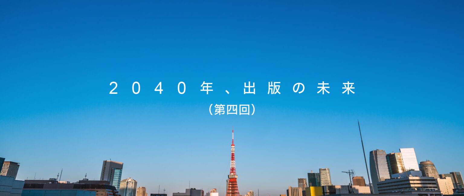 2040年、出版の未来（第四回・終）寄稿・メディアドゥ上級顧問 新名 新 | 株式会社メディアドゥ