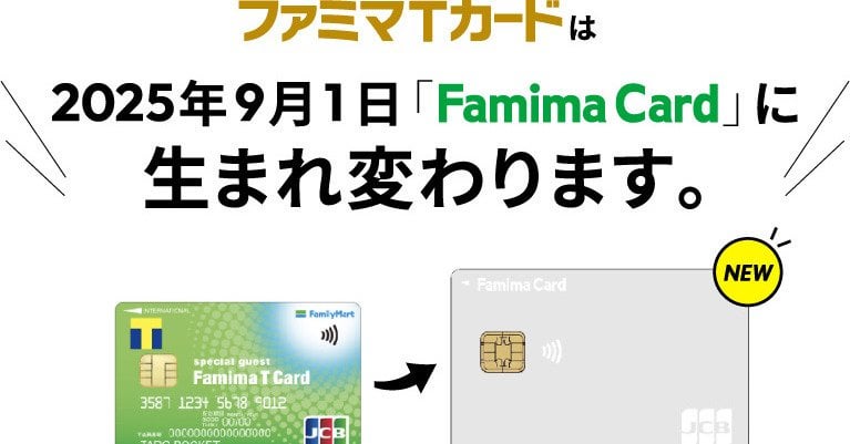 ファミマTカード、9月から「Famima Card」へ刷新 特典がVポイント付与→割引へ