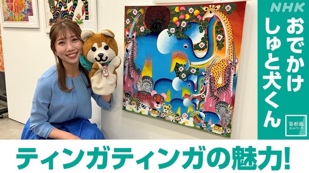 アフリカ タンザニアの現代アート ティンガティンガ | NHK