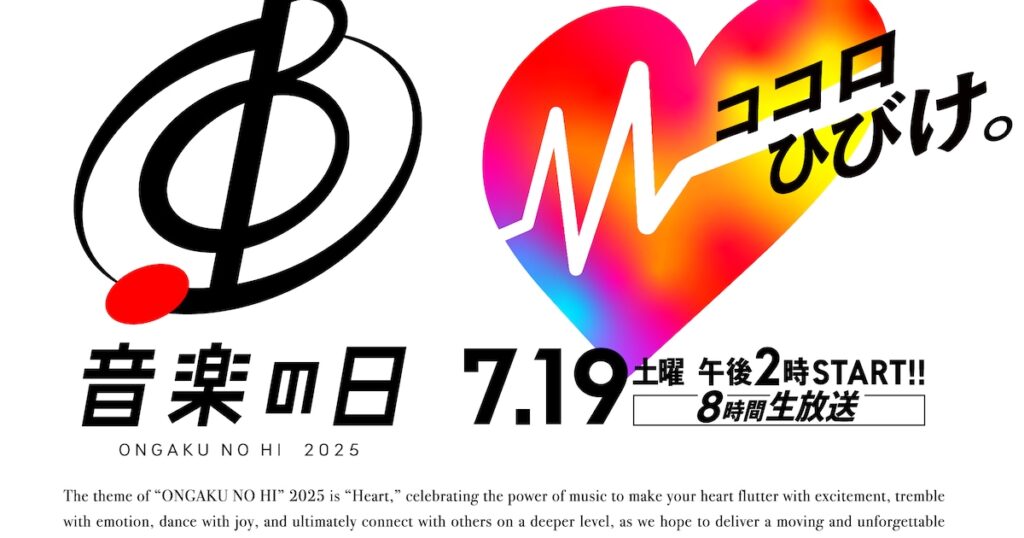 TBS系「音楽の日2025」総合司会は安住紳一郎＆江藤愛、8時間の生放送でオンエア - ナタリー