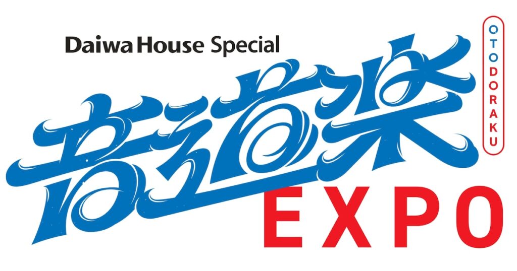 大阪万博から生放送「音道楽EXPO」にINI、アイナ、BE:FIRST、NiziU、ふるっぱーら10組出演 - ナタリー