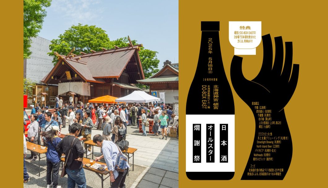 日本酒オールスター燗謝祭 in 札幌 2025