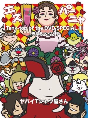 ヤバイTシャツ屋さん 2日間で約1万6000人が人気テーマパーク「志摩スペイン村」を貸切に！？ 1日目は岡崎体育や10-FEETら豪華ゲストが出演する自身初主催となる野外フェス！ 2日目は”ヤバT”渾身の野外ワンマンライブ！パークの全キャラクターたちもステージに集結し、夢の共演が実現！