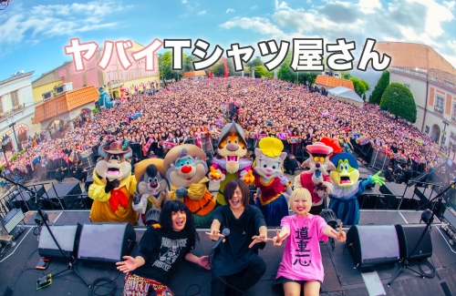 ヤバイTシャツ屋さん 2日間で約1万6000人が人気テーマパーク「志摩スペイン村」を貸切に！？ 1日目は岡崎体育や10-FEETら豪華ゲストが出演する自身初主催となる野外フェス！ 2日目は”ヤバT”渾身の野外ワンマンライブ！パークの全キャラクターたちもステージに集結し、夢の共演が実現！