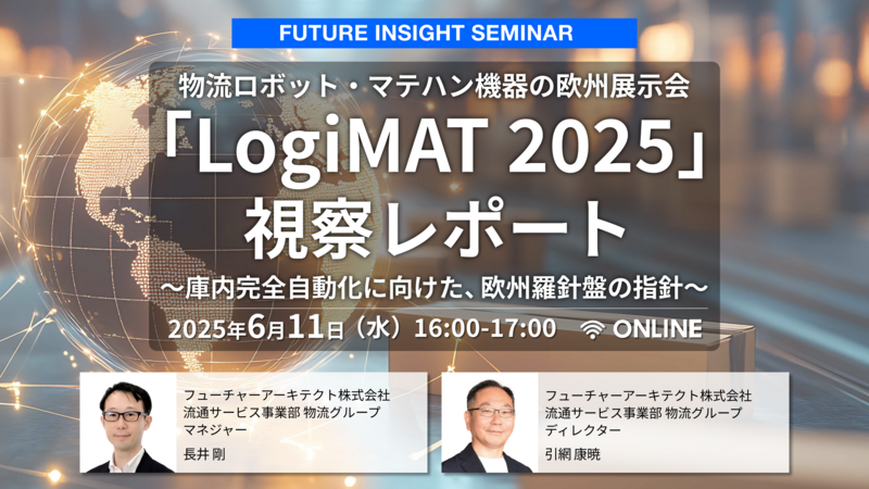 オンラインセミナー「物流ロボット・マテハン機器の欧州展示会『LogiMAT 2025』視察レポート」 | フューチャーのプレスリリース | 共同通信PRワイヤー