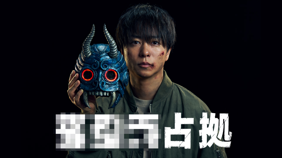 櫻井翔主演「XXX占拠」“占拠シリーズ”第3弾 放送決定！この夏、占拠される場所はどこだ？ - 日本テレビ