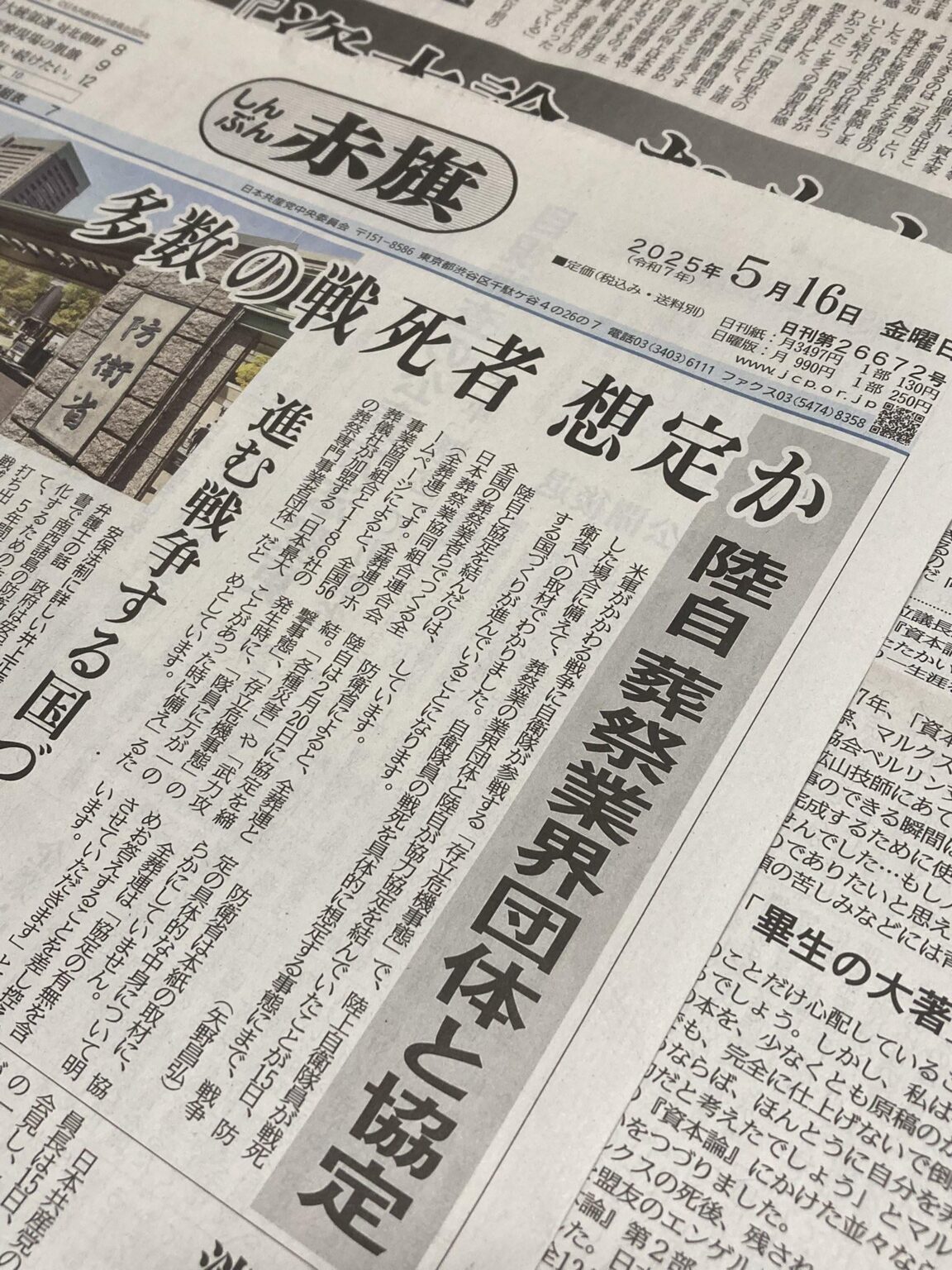 「しんぶん赤旗」のスクープです。今年2月に陸上自衛隊が葬祭業界の団体と協力協定を結んでいたことが分かりました。防衛省は、米軍の戦争に日本が動員される「存立危機事態」などで隊員に「万が一」があった場合に備えて結んだとしています。戦争する国づくりがここまで進んでいます。