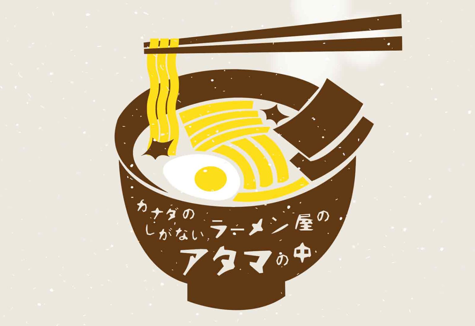 『味は4割』、時代の流行と湯気の向こう｜カナダのしがないラーメン屋のアタマの中 第82回 | TORJA