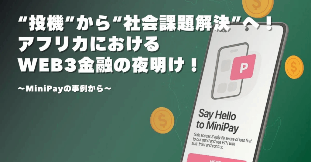 投機から社会課題解決へ！MiniPayの事例が見るアフリカWeb3金融の未来！ - Africa Quest.com