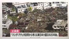 死者・行方不明者３０万人以上 スマトラ島沖地震の復興展　震災遺構 門脇小学校で開催〈宮城・石巻市〉