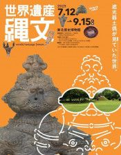 宮城県・多賀城市で縄文旋風を巻き起こす特別展『世界遺産 縄文』が今年7月から開催