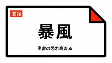 【暴風警報】宮城県・仙台市東部、石巻市、塩竈市、気仙沼市、名取市、多賀城市などに発表 31日07:14時点