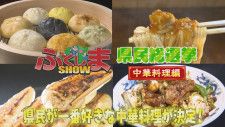 福島県民が選んだ中華料理 〜個性豊かな逸品をめぐる味の旅〜【ふくしまSHOW】