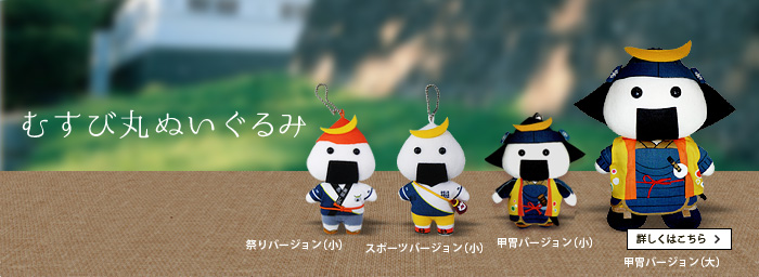 むすび丸グッズのご案内