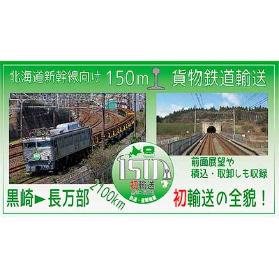 JRTT，動画「北海道新幹線 150ｍレール輸送 ～2100km 輸送の全貌～」を公開｜鉄道ニュース｜2025年5月22日掲載｜鉄道ファン・railf.jp