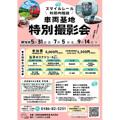 5月31日／7月5日／9月14日開催 秋田内陸縦貫鉄道，「車両基地特別撮影会＆写真展」の参加者募集｜鉄道イベント｜2025年5月3日掲載｜鉄道ファン・railf.jp